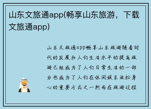 山东文旅通app(畅享山东旅游，下载文旅通app)