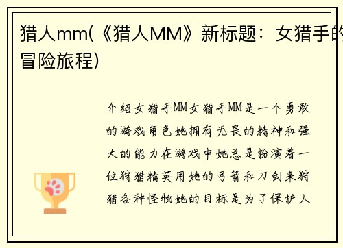 猎人mm(《猎人MM》新标题：女猎手的冒险旅程)