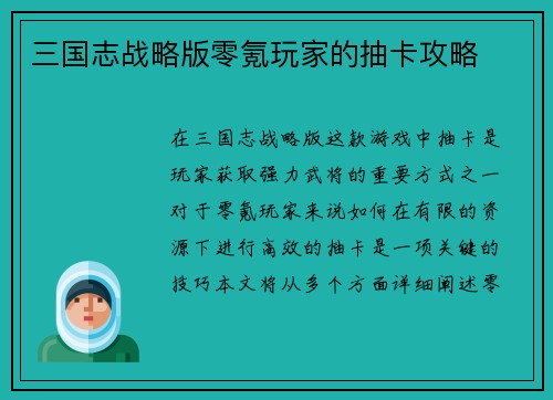 三国志战略版零氪玩家的抽卡攻略