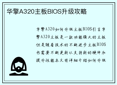 华擎A320主板BIOS升级攻略